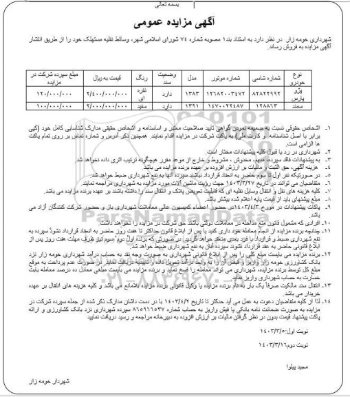 مزایده وسائط نقلیه مستهلک