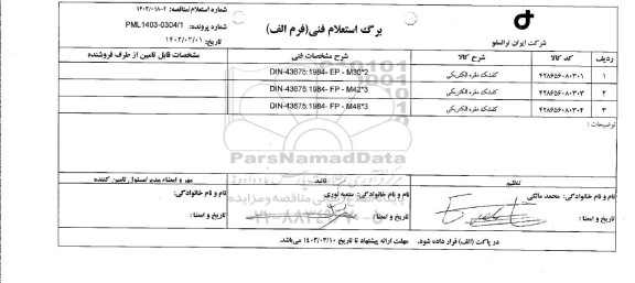 استعلام کفشک مقره الکتریکی 