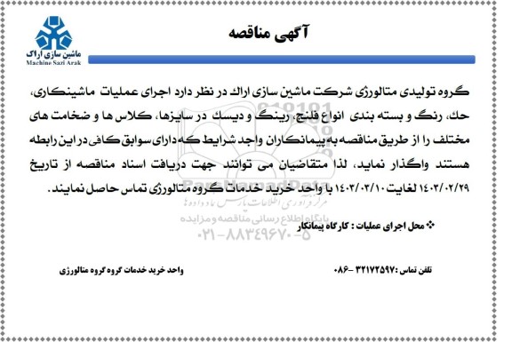 مناقصه اجرای عملیات ماشینكاری، حک، رنگ و بسته بندی انواع فلنج، رینگ و دیسک در سایزها...