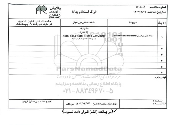 استعلام دستگاه تقطیر در اتمسفر