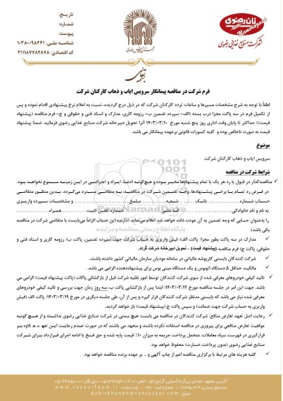 مناقصه پیمانکار سرویس ایاب و ذهاب کارکنان شرکت