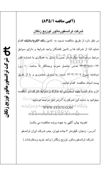 مناقصه تامین رنگ الکترواستاتیک