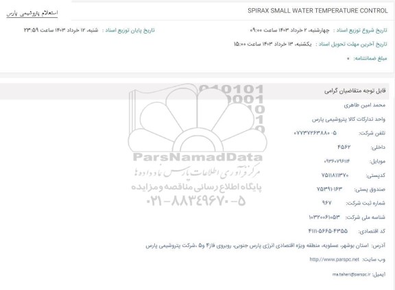 استعلام SPIRAX SMALL WATER TEMPERATURE CONTROL