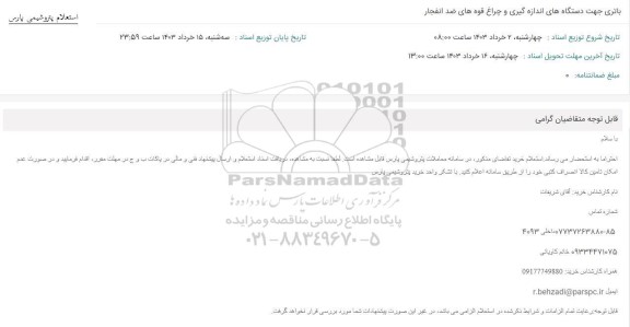 استعلام باتری جهت دستگاه های اندازه گیری و چراغ قوه های ضد انفجار