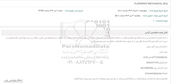 استعلام FLOWSERVE MECHANICAL SEAL