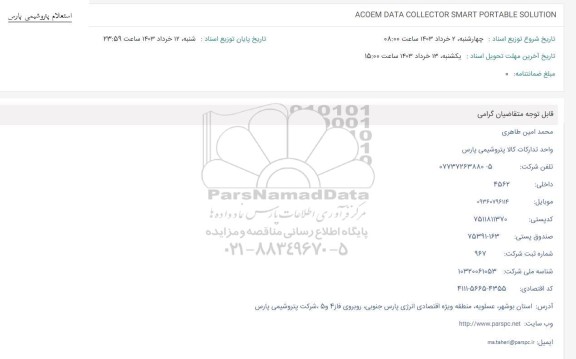 استعلام ACOEM DATA COLLECTOR SMART PORTABLE SOLUTION 
