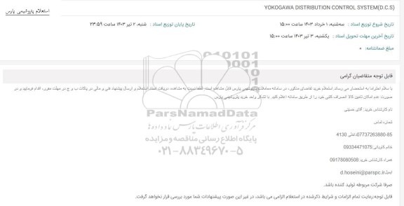 استعلام YOKOGAWA DISTRIBUTION CONTROL SYSTEM(D.C.S)