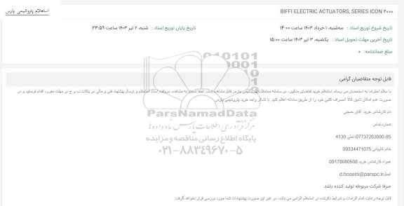 استعلام BIFFI ELECTRIC ACTUATORS , SERIES ICON 2000