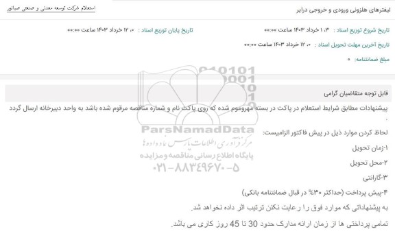استعلام لیفترهای هلزونی ورودی و خروجی درایر 
