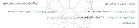 استعلام جوشکاری مخزن دو قلو کلید هوا