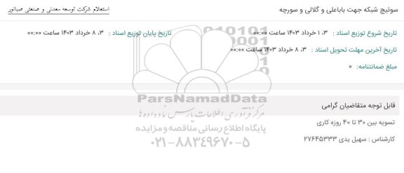 استعلام سوئیچ شبکه جهت باباعلی و گلالی و سورچه