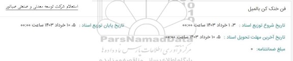 استعلام فن خنک کن بالمیل