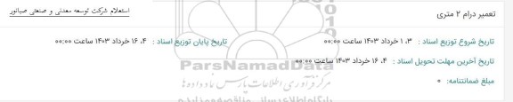 استعلام تعمیر درام 2 متری