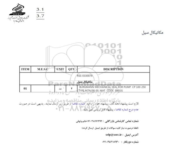  استعلام مکانیکال سیل 