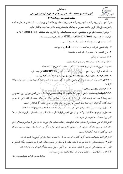 فراخوان تجدید مناقصه طراحی و مهندسی، خرید، نصب، تست و راه اندازی، یک دستگاه Air condition 
