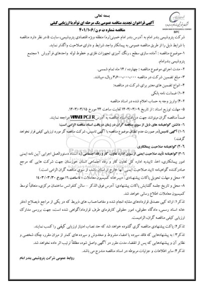 مناقصه آماده سازی سطح، رنگ آمیزی تجهیزات فلزی ... تجدید