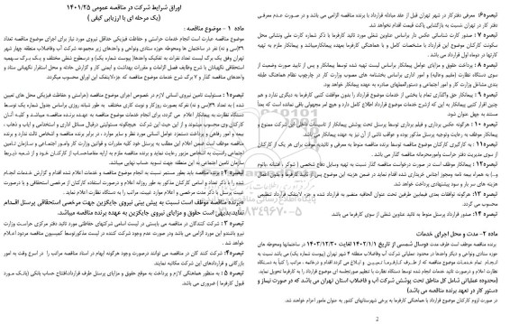 مناقصه انجام خدمات حراستی و حفاظت فیزیکی