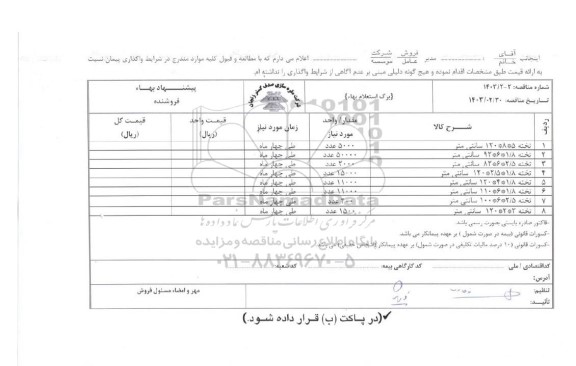 استعلام تخته 5 * 8 * 120 سانتی متر...