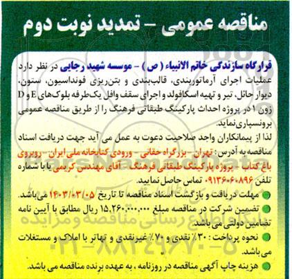 تمدید مناقصه عملیات اجرای آرماتوربندی، قالب بندی و بتن ریزی فونداسیون، ستون، دیوار حائل، تیر و تهیه اسکافولد و اجرای سقف وافل- نوبت دوم 