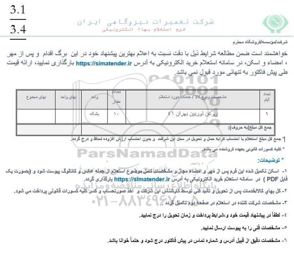 استعلام روغن توربین بهران 46