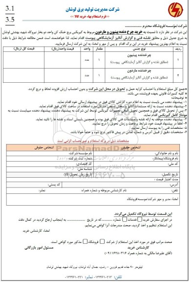 استعلام خرید چرخ دنده پینیون و ماردون مربوط به گیربکس برج خنک کن واحد دو بخار نیروگاه