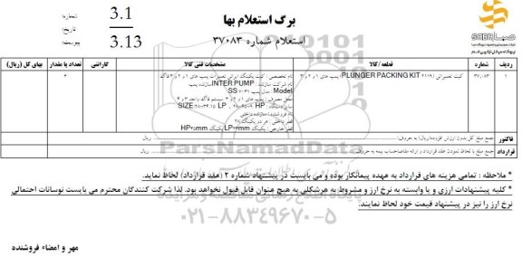 استعلام کیت تعمیراتی (PLUNGER PACKING KIT 2119) پمپ های 1 و 2 و 3 