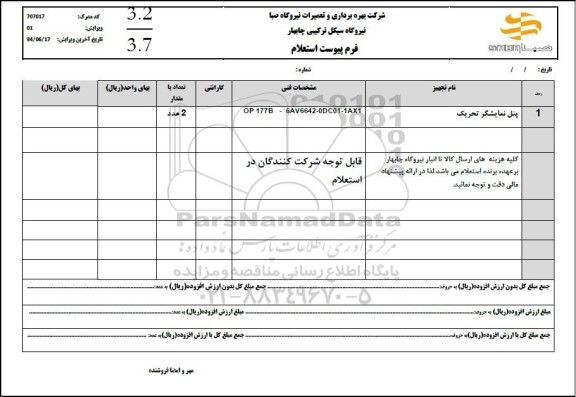 استعلام پنل نمایشگر تحریک