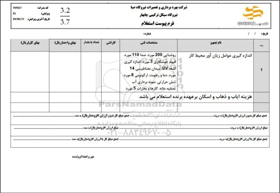 استعلام اندازه گیری عوامل زیان آور محیط کار