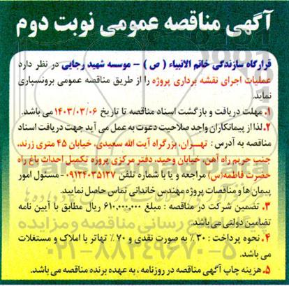 مناقصه عملیات اجرای نقشه برداری پروژه - نوبت دوم 