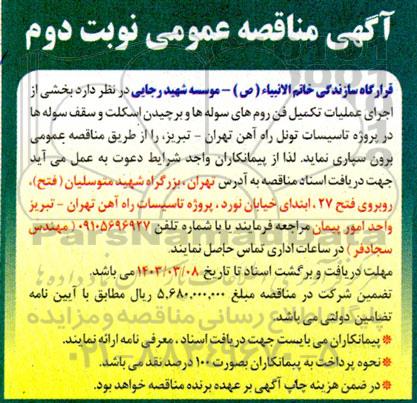 مناقصه بخشی از عملیات تکمیل فن روم های سوله ها و برچیدن اسکلت و سقف سوله ها - نوبت دوم 