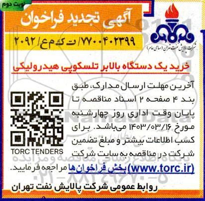 تجدید فراخوان خرید یک دستگاه بالابر تلسکوپی هیدرولیکی  - نوبت دوم 