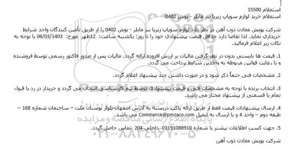 استعلام خرید لوازم سوپاپ زیرپا بنز مایلر - بوش 04202 