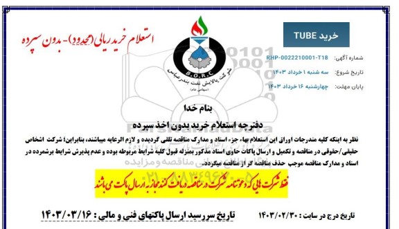 استعلام خرید TUBE