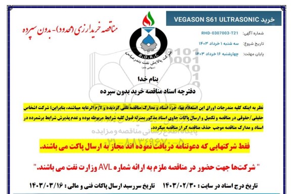 استعلام مناقصه خرید ارزی VEGASON S61 ULTRASONIC