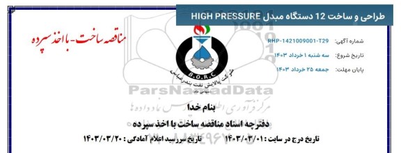 مناقصه طراحی و ساخت 12 دستگاه مبدل HIGH PRESSURE