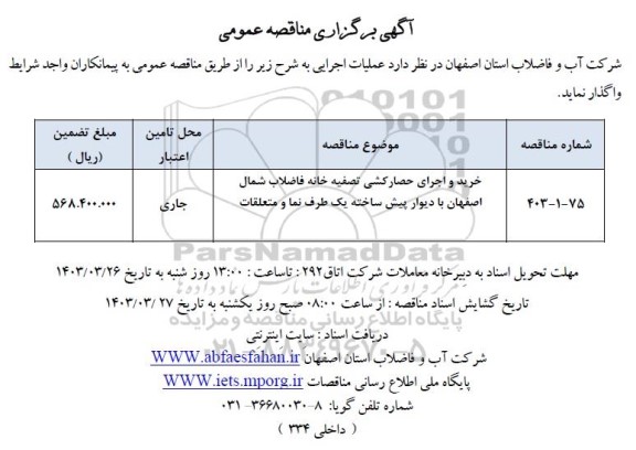 مناقصه خرید و اجرای حصارکشی تصفیه خانه فاضلاب ...