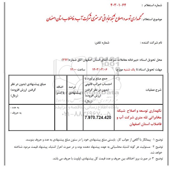 استعلام نگهداری توسعه و اصلاح شبکه مخابراتی تله متری