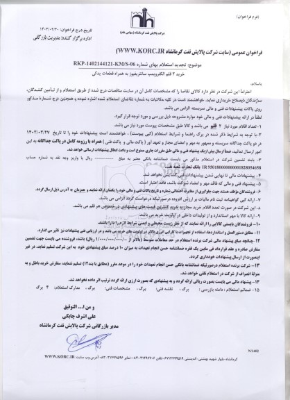 فراخوان خرید 2 قلم الکتروپمپ سانتریفیوژ به همراه قطعات یدکی