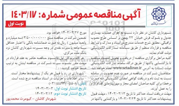 مناقصه اجرای عملیات بهسازی جدول و بلوک فرش 
