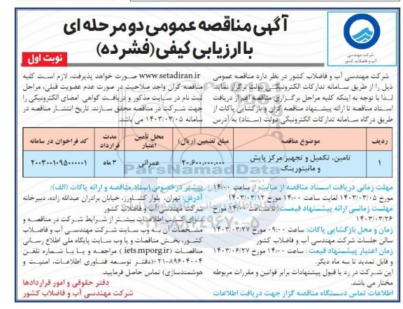 مناقصه تامین تکمیل و تجهیز مرکز پایش و مانیتورینگ 
