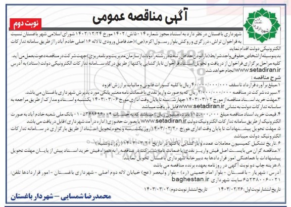 مناقصه فراخوان تراش، درزگیری و روکش بلوار رسول اکرم (ص)- نوبت دوم
