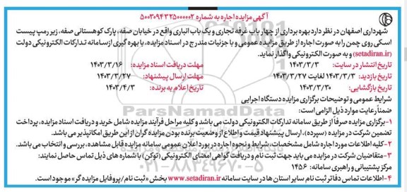 مزایده اجاره چهار باب غرفه تجاری و یک باب انباری