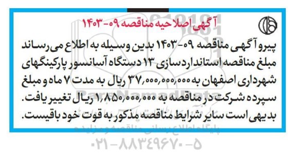 اصلاحیه مناقصه درزگیری آسفالت سطح مناطق ...