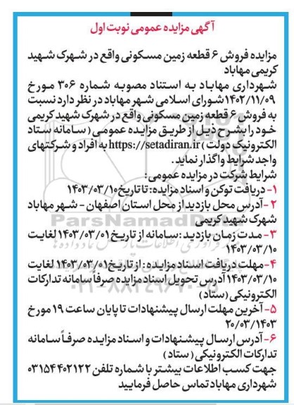 مزایده فروش 6 قطعه زمین مسکونی