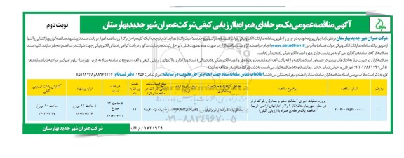 مناقصه پروژه عملیات اجرای آسفالت معابر و جداول و بلوک فرش در سطح شهر- نوبت دوم