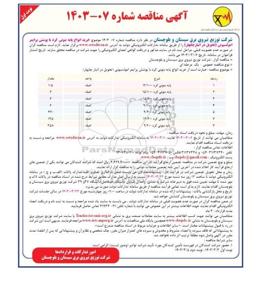 مناقصه خرید انواع پایه بتونی گرد با پوشش پرایمر امولسیونی