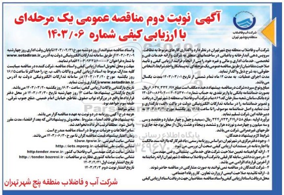 مناقصه واگذاری کارهای مربوط به نظافت ، سرویس دهی آبدارخانه و باغبانی - نوبت دوم 