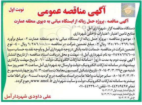 مناقصه حمل زباله از ایستگاه میانی به دپو منطقه عمارت