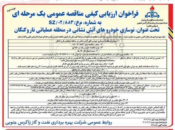 مناقصه نوسازی خودروهای آتش نشانی - نوبت دوم