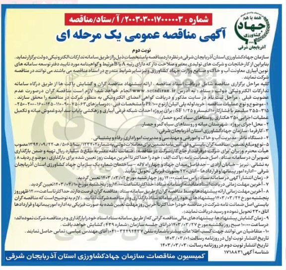 مناقصه خرید لوله پلی اتیلن از نوع PE100 با مشخصات فنی - نوبت دوم 